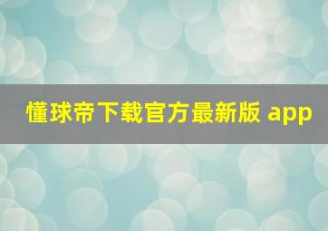 懂球帝下载官方最新版 app